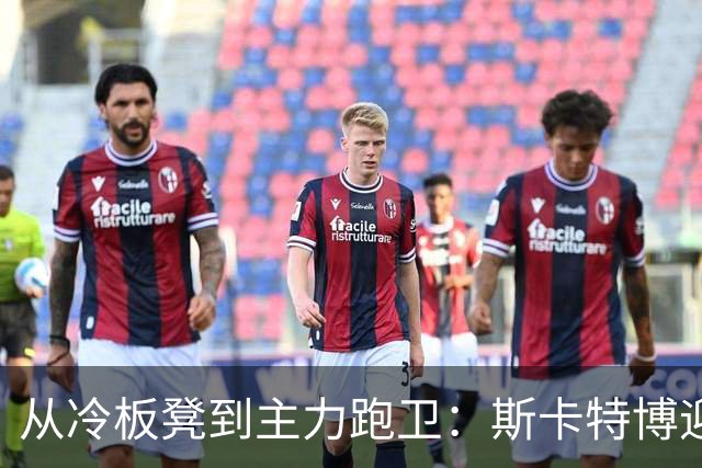 从冷板凳到主力跑卫：斯卡特博迎来反弹时机