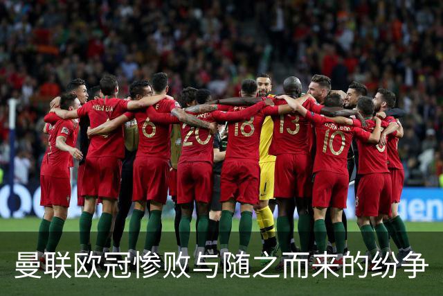 曼联欧冠惨败与随之而来的纷争