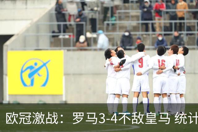 欧冠激战：罗马3-4不敌皇马 统计数据分析