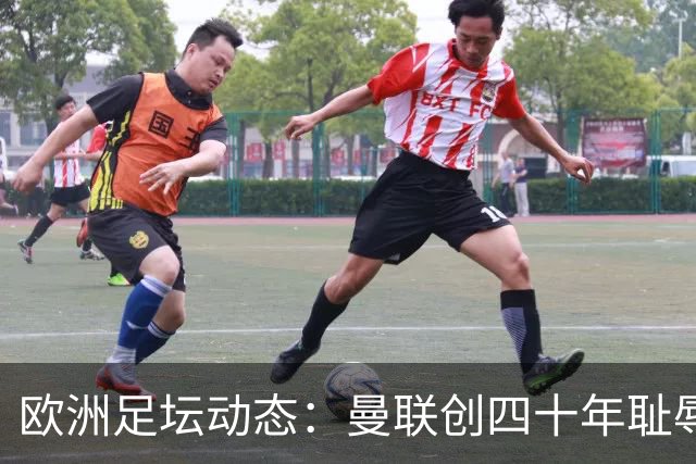 欧洲足坛动态：曼联创四十年耻辱，米兰终结不胜，皇马狂胜塞维