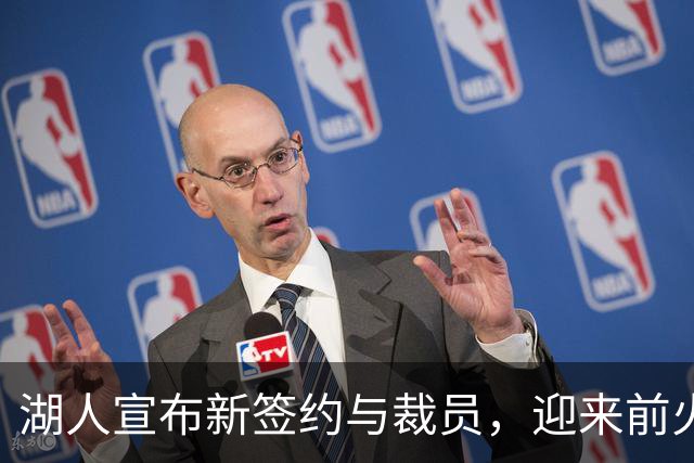 湖人宣布新签约与裁员，迎来前火箭前锋卡斯特罗