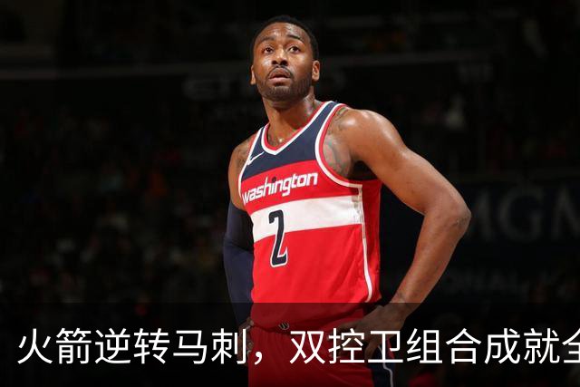 火箭逆转马刺，双控卫组合成就全新气质