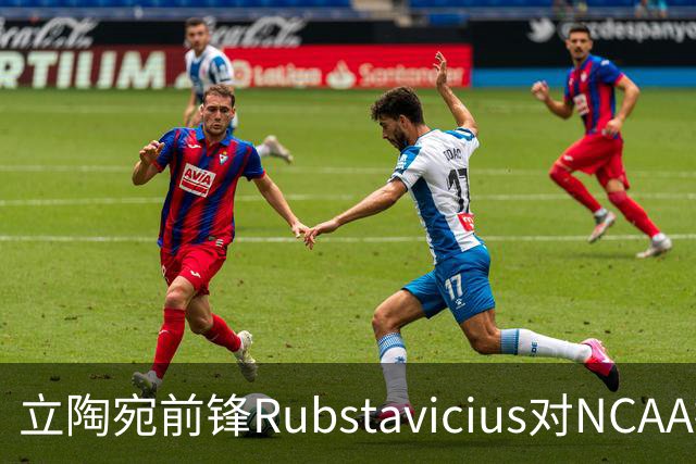 立陶宛前锋Rubstavicius对NCAA提起诉讼，法官未作出裁决