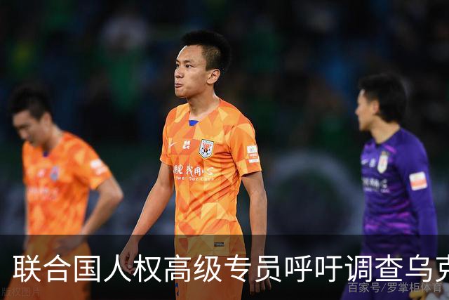 联合国人权高级专员呼吁调查乌克兰对俄罗斯平民的攻击事件