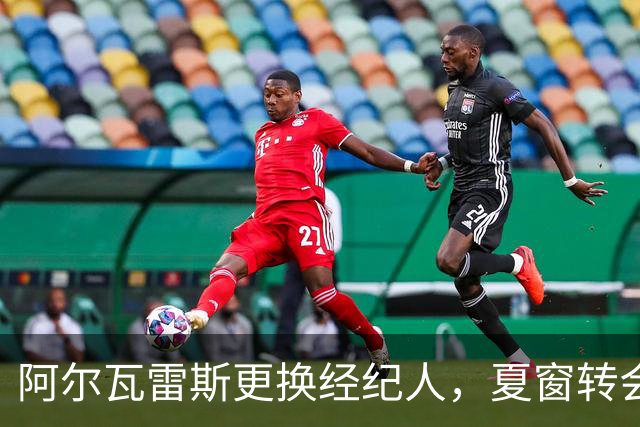 阿尔瓦雷斯更换经纪人，夏窗转会无果